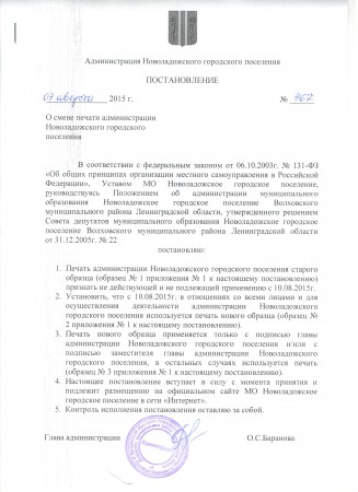 Постановление № 467 от 07.08.2015 г. о смене печати администрации Новоладожского городского поселения
