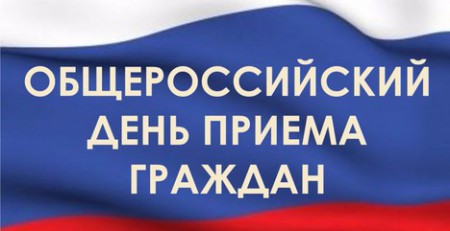 Информация о проведении общероссийского дня приема граждан в День Конституции Российской Федерации 12 декабря 2015 года