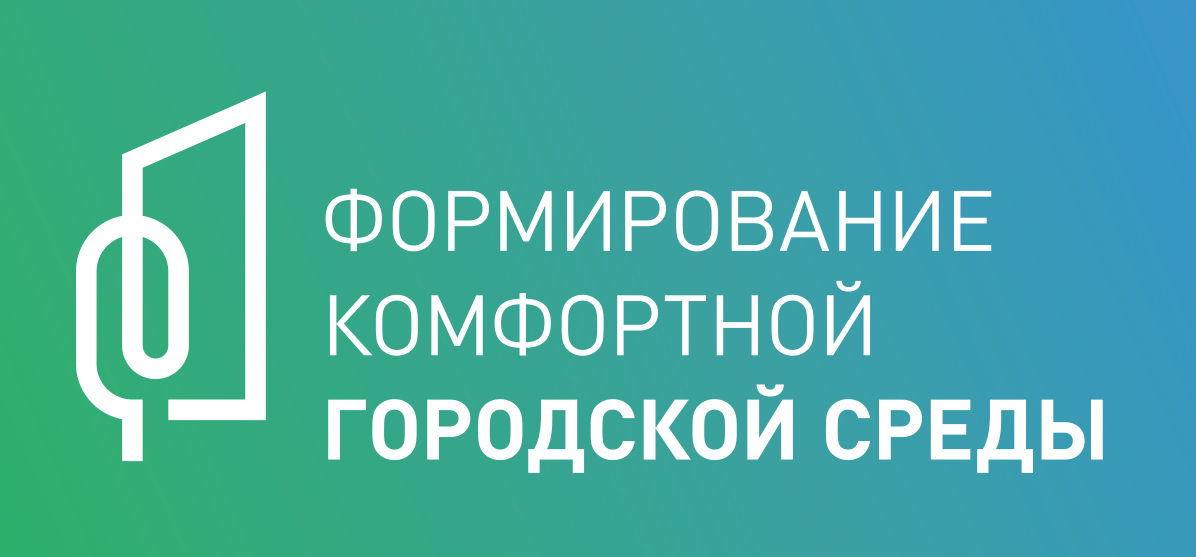 Федеральный проект формирование современной городской среды